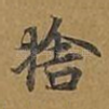 舍