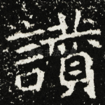 讚