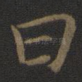 曰