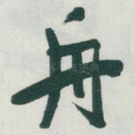 舟