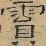陨