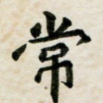 常