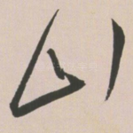 山