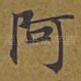 阿