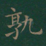 孰