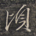 顷