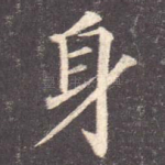 身