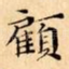 顧
