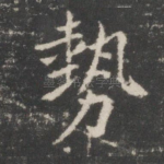 势