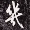 几