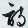 诗