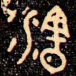 瀗