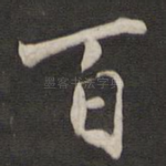 百