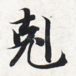 克