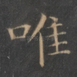 唯