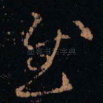 慰