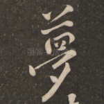 梦