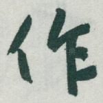 作