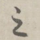 之