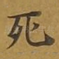 死