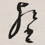 壑
