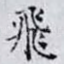 飛