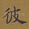 彼