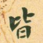 皆