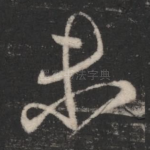 未