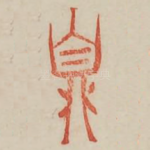 鼎
