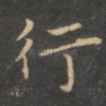 行