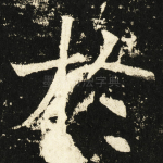 扵