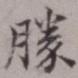 胜