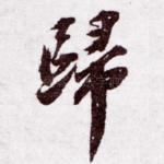 归