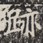 迹