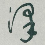 泽