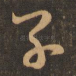 子