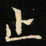 止