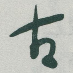 古