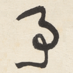 予