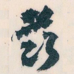 兹
