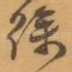 徐