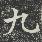 九