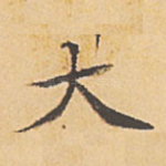 大