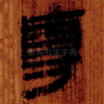 尃