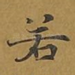若