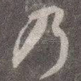 乃