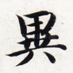 异