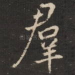 群