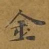 金